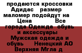 продаются кроссовки Адидас , размер 43 маломер подойдут на 42 › Цена ­ 1 100 - Все города Одежда, обувь и аксессуары » Мужская одежда и обувь   . Ненецкий АО,Верхняя Мгла д.